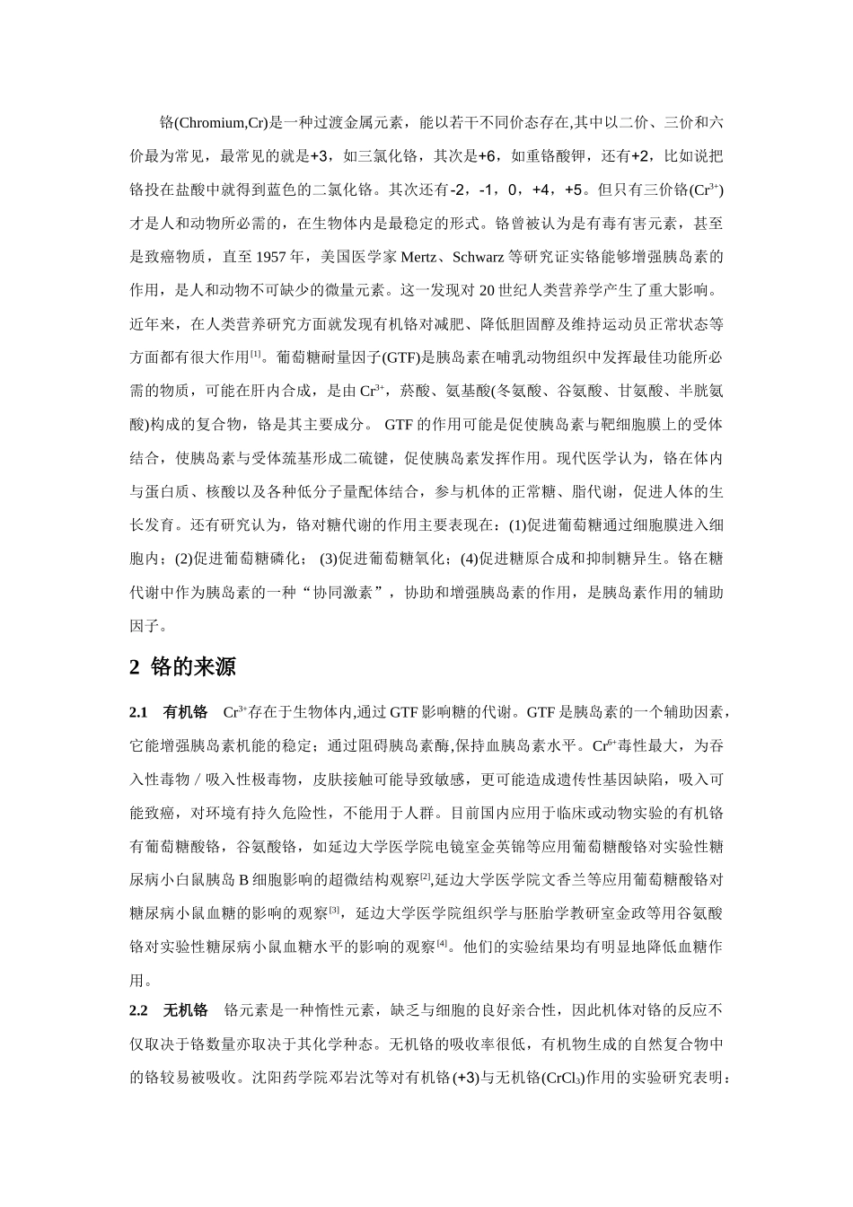 微量元素铬治疗糖尿病的研究进展改-2_第2页