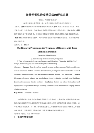 微量元素铬治疗糖尿病的研究进展改-2