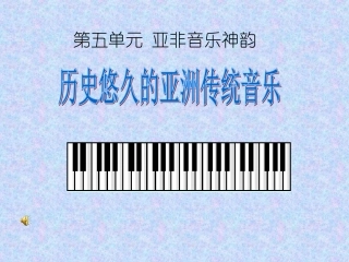 高一音乐_历史悠久的亚洲传统音乐课件