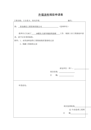 外墙涂料报验申请表、质量验收、隐蔽