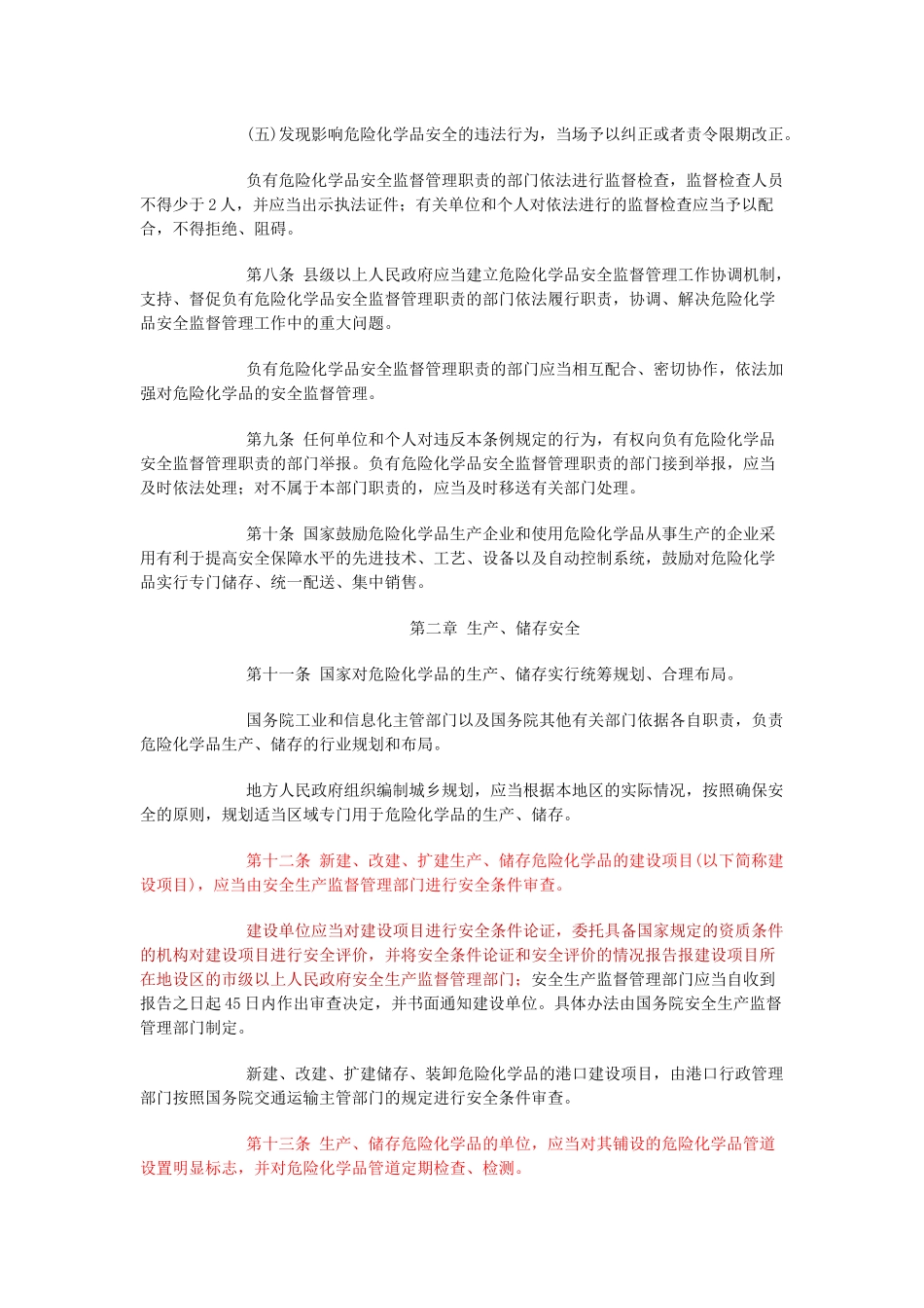 危险化学品安全管理条例(2011)_第3页