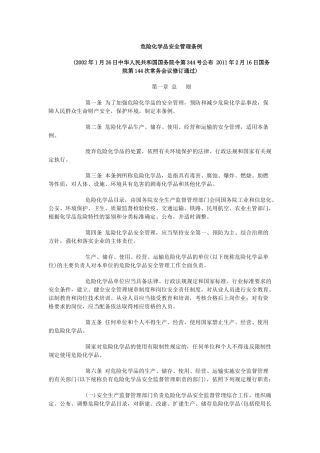 危险化学品安全管理条例(2011)