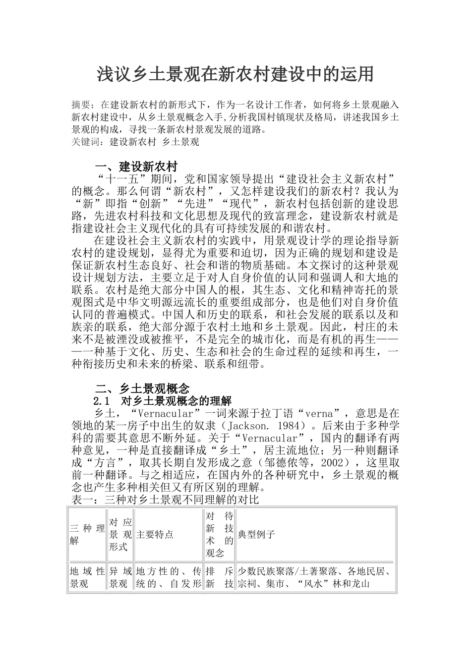 浅议乡土景观在新农村建设中的运用_第1页