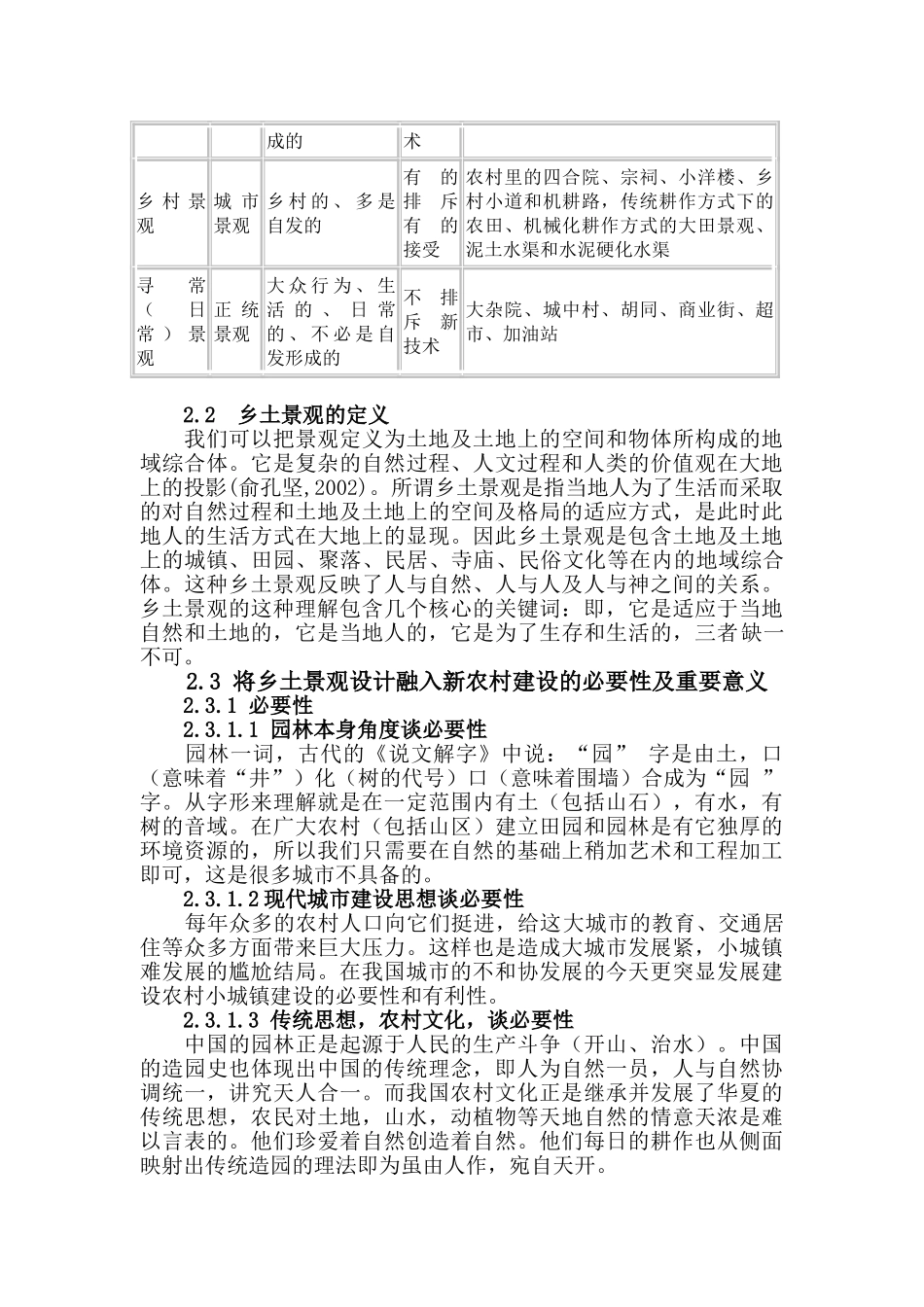 浅议乡土景观在新农村建设中的运用_第2页