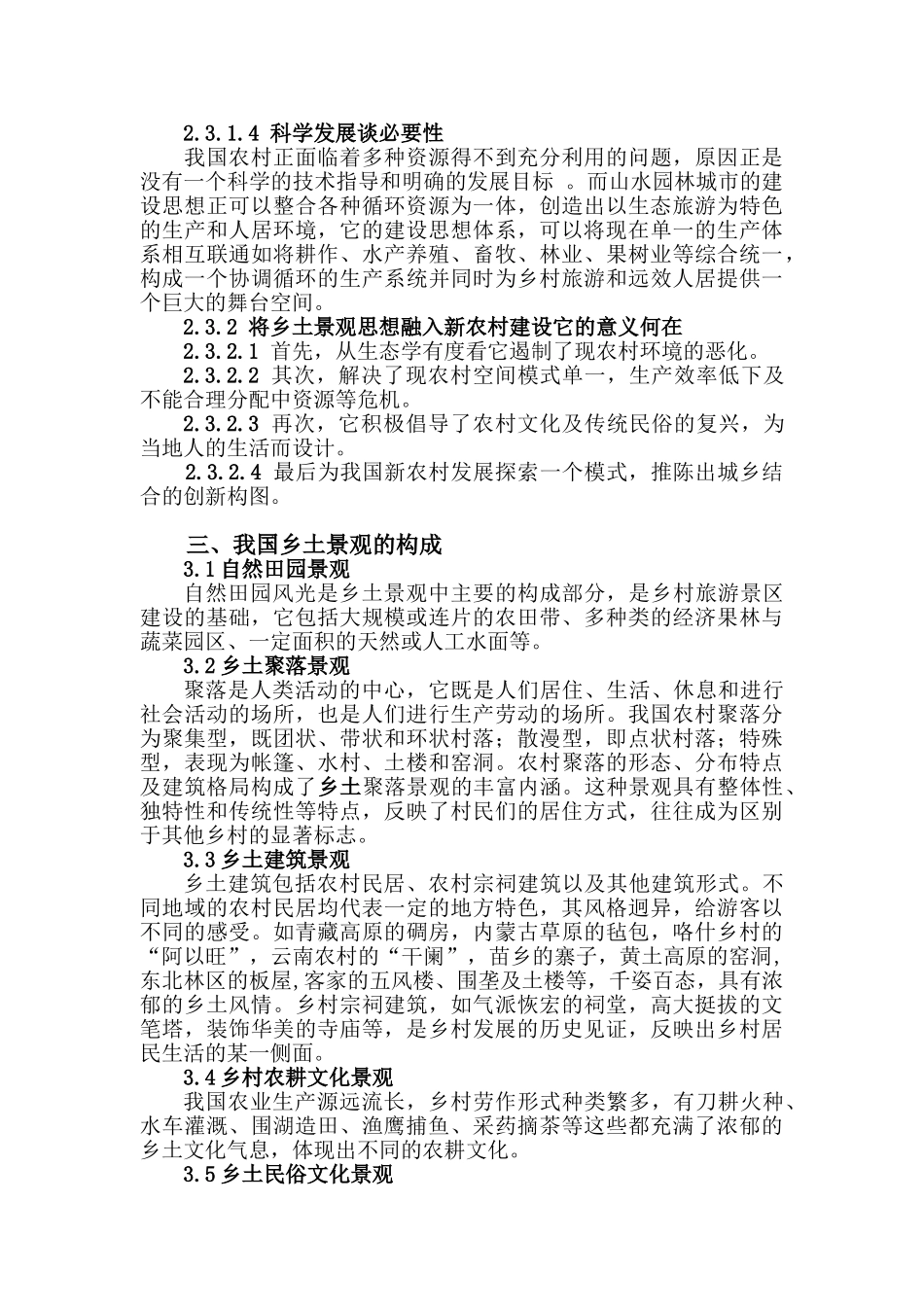 浅议乡土景观在新农村建设中的运用_第3页