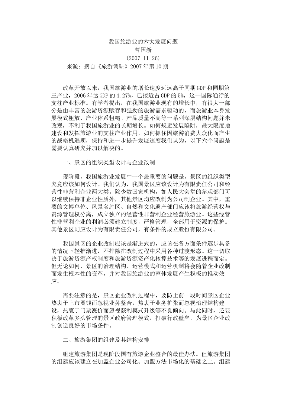我国旅游业的六大发展问题_第1页
