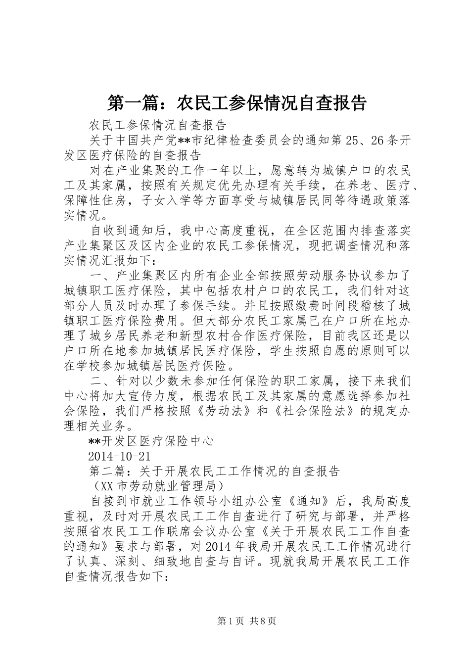 第一篇：农民工参保情况自查报告_第1页