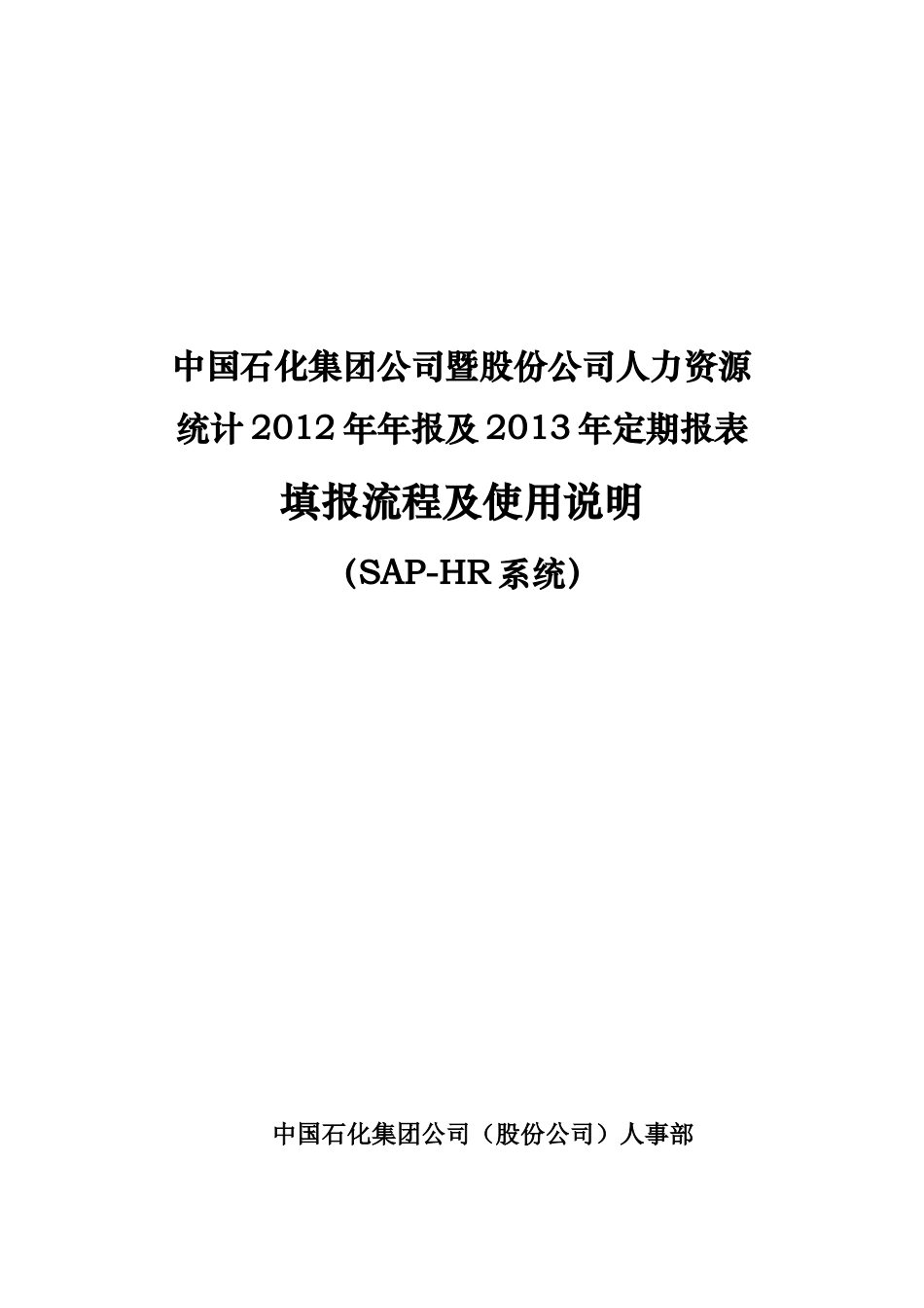 08-1、SAP-HR综合应用平台报表填报流程_第1页