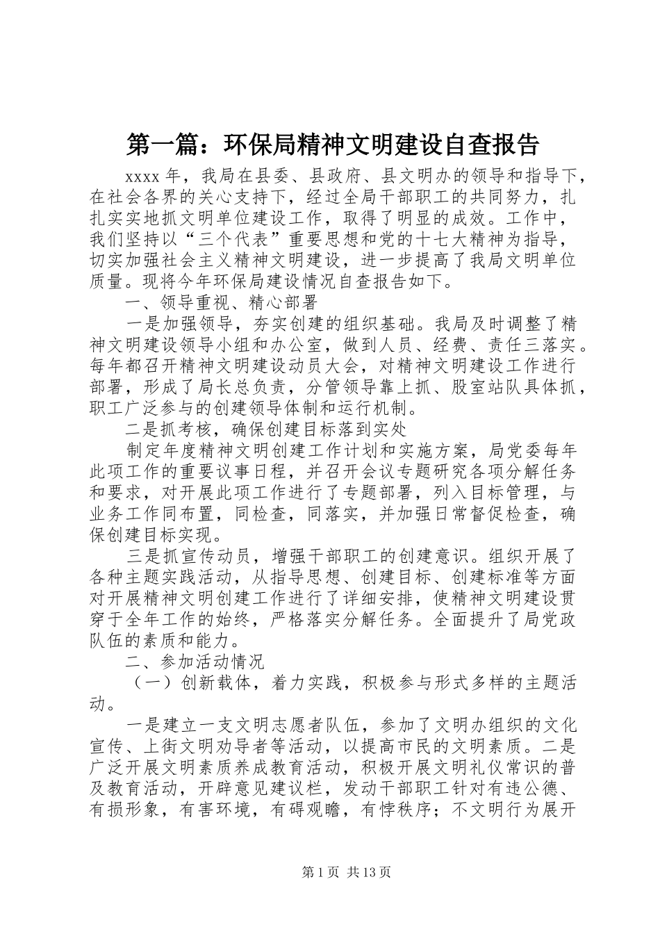 第一篇：环保局精神文明建设自查报告_第1页
