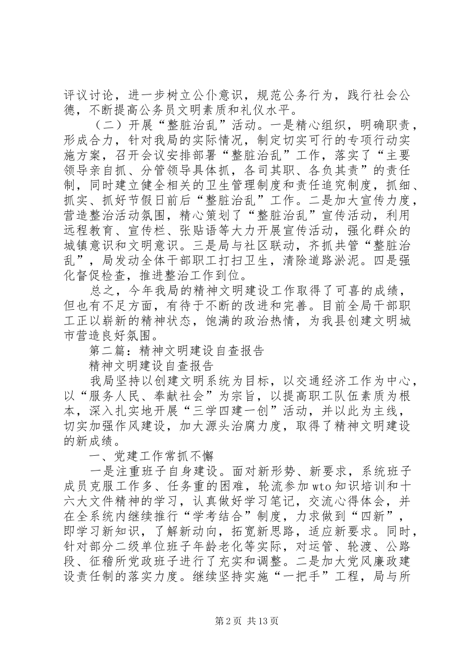 第一篇：环保局精神文明建设自查报告_第2页