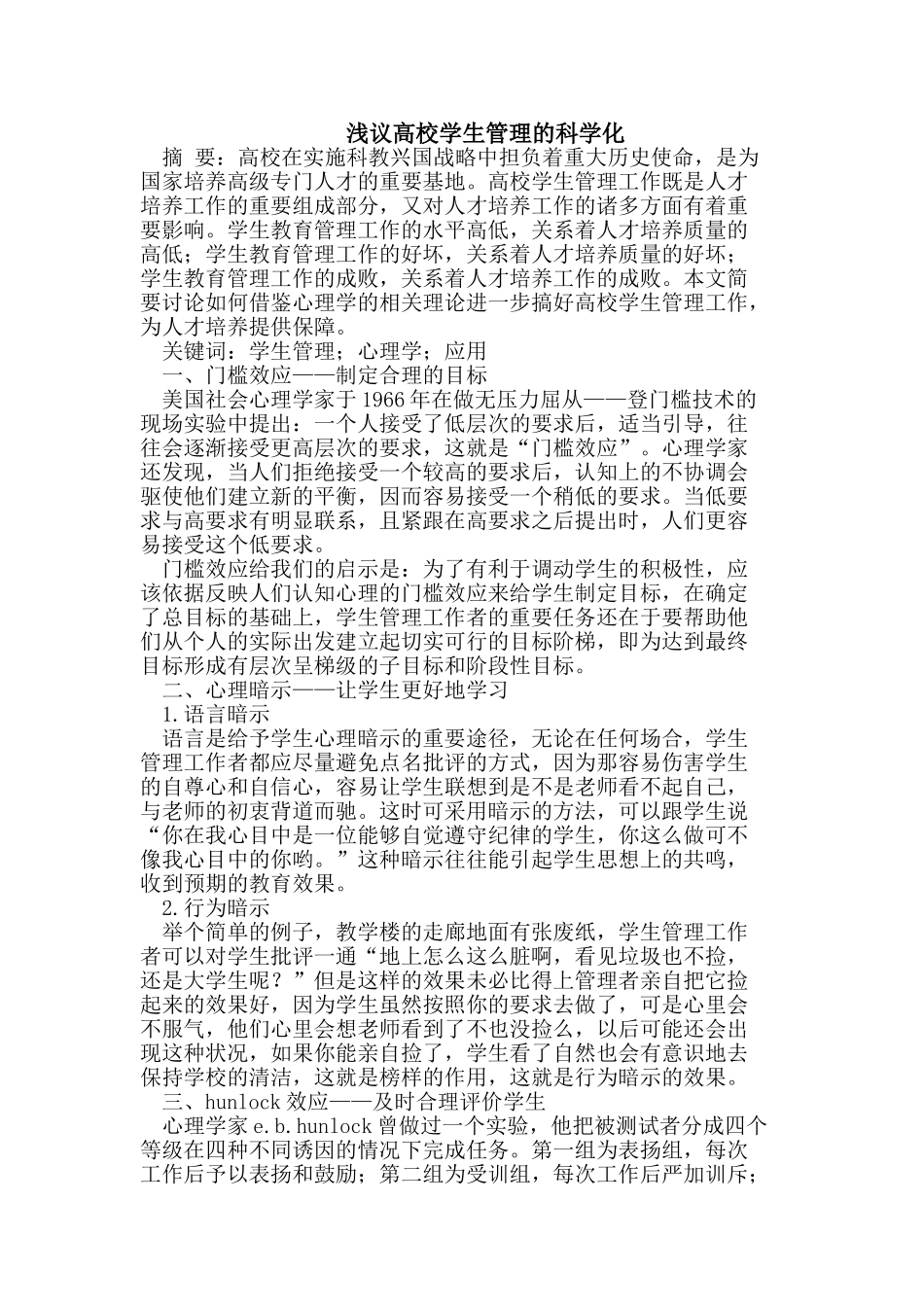 浅议高校学生管理的科学化_第1页