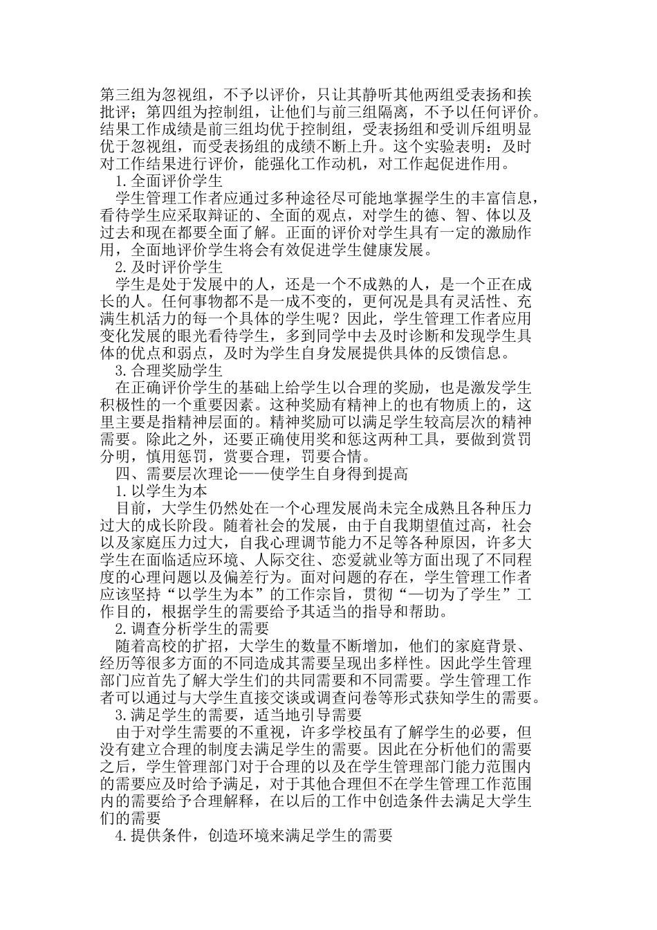 浅议高校学生管理的科学化_第2页