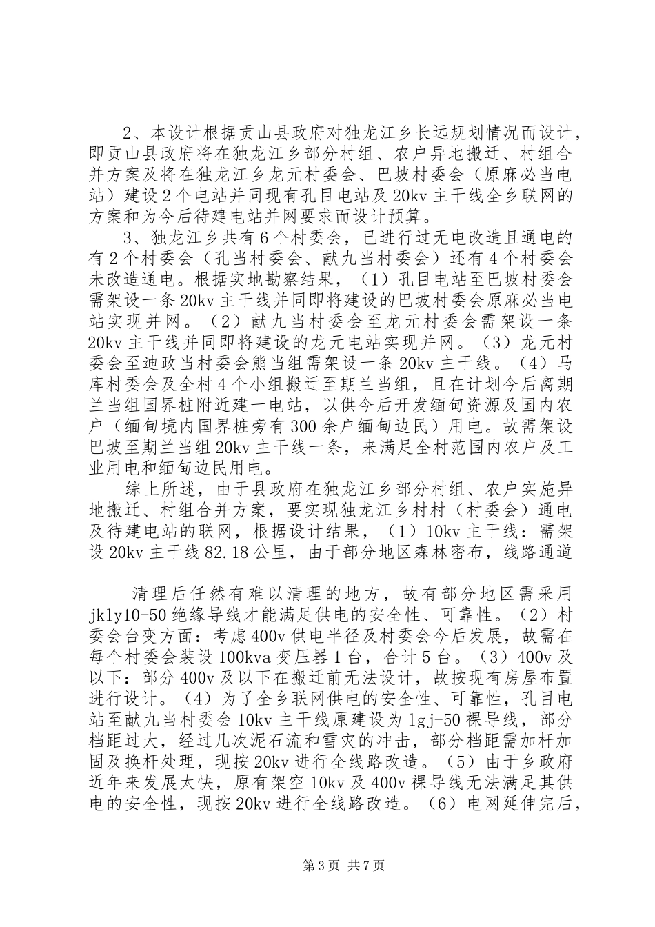 独龙江乡解决无电人口工程勘察设计结果情况汇报_第3页
