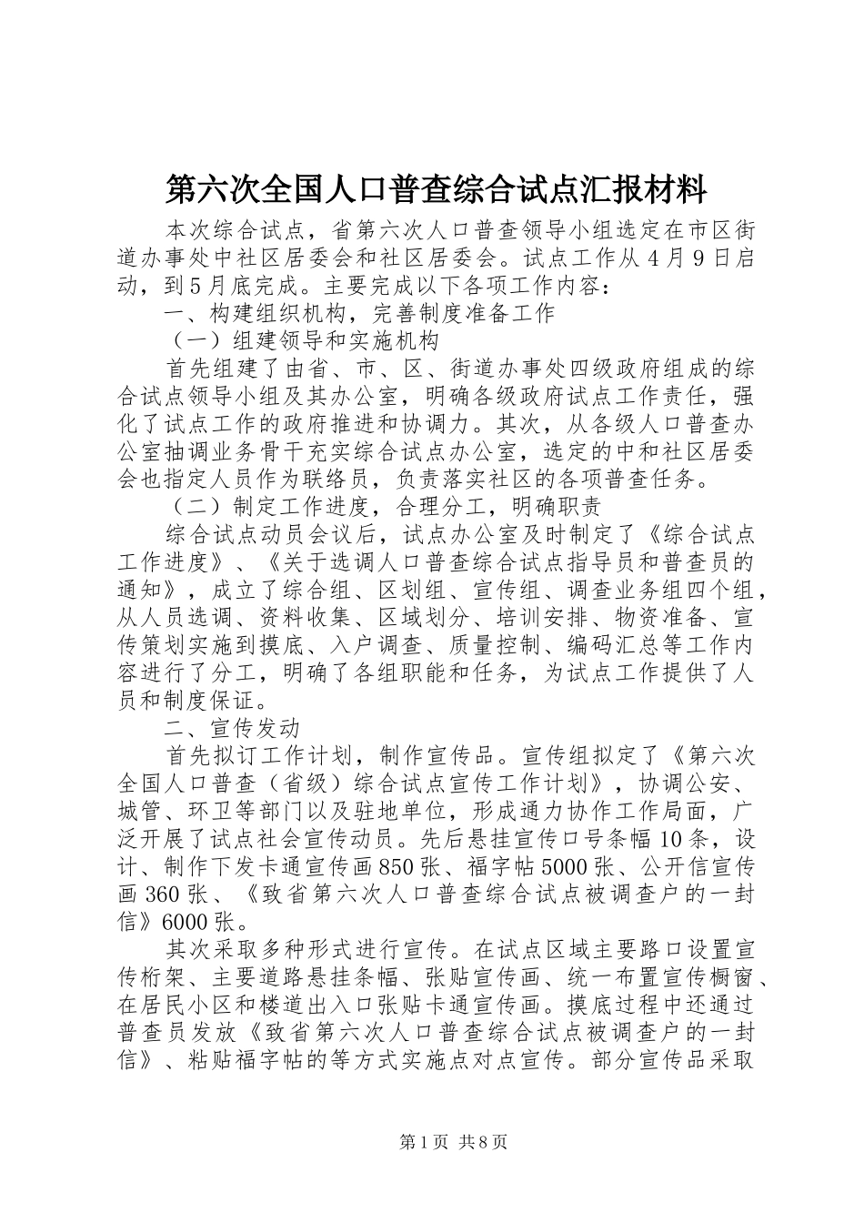 第六次全国人口普查综合试点汇报材料_第1页
