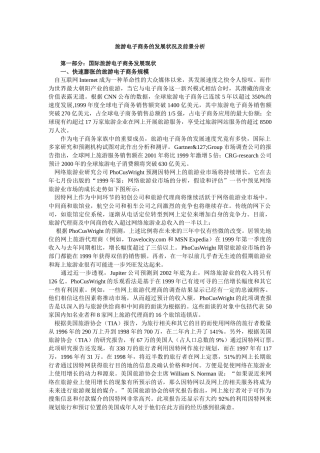 旅游业的电子商务发展状况