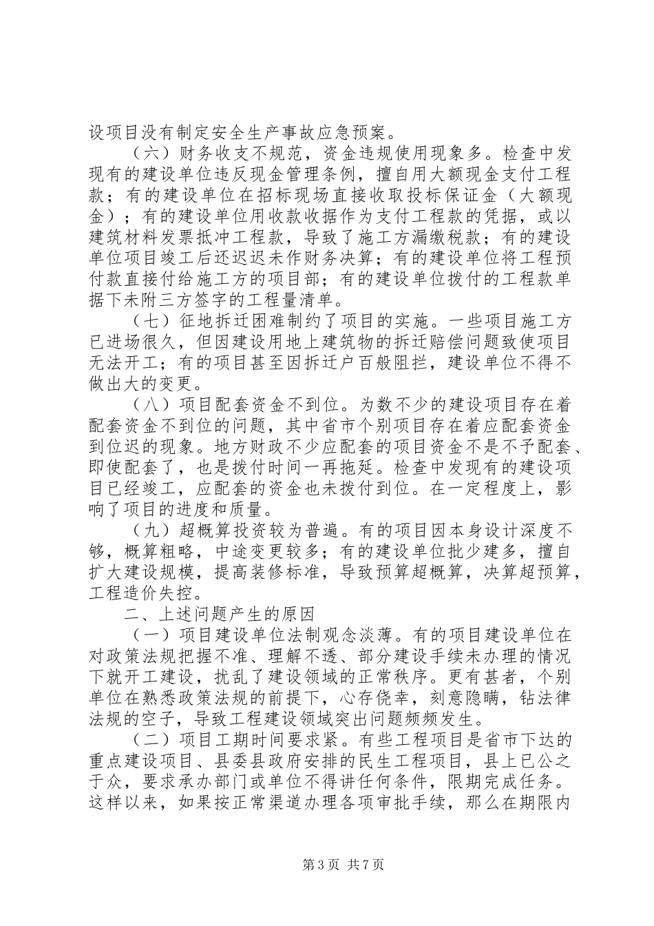 工程项目建设调研报告_第3页