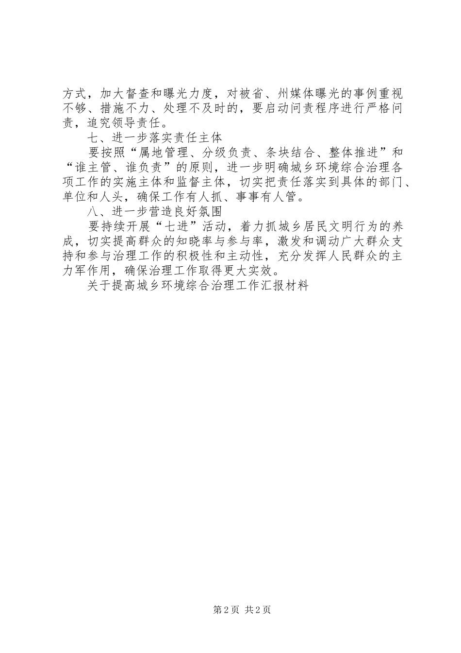 关于提高城乡环境综合治理工作汇报材料_第2页