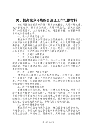 关于提高城乡环境综合治理工作汇报材料