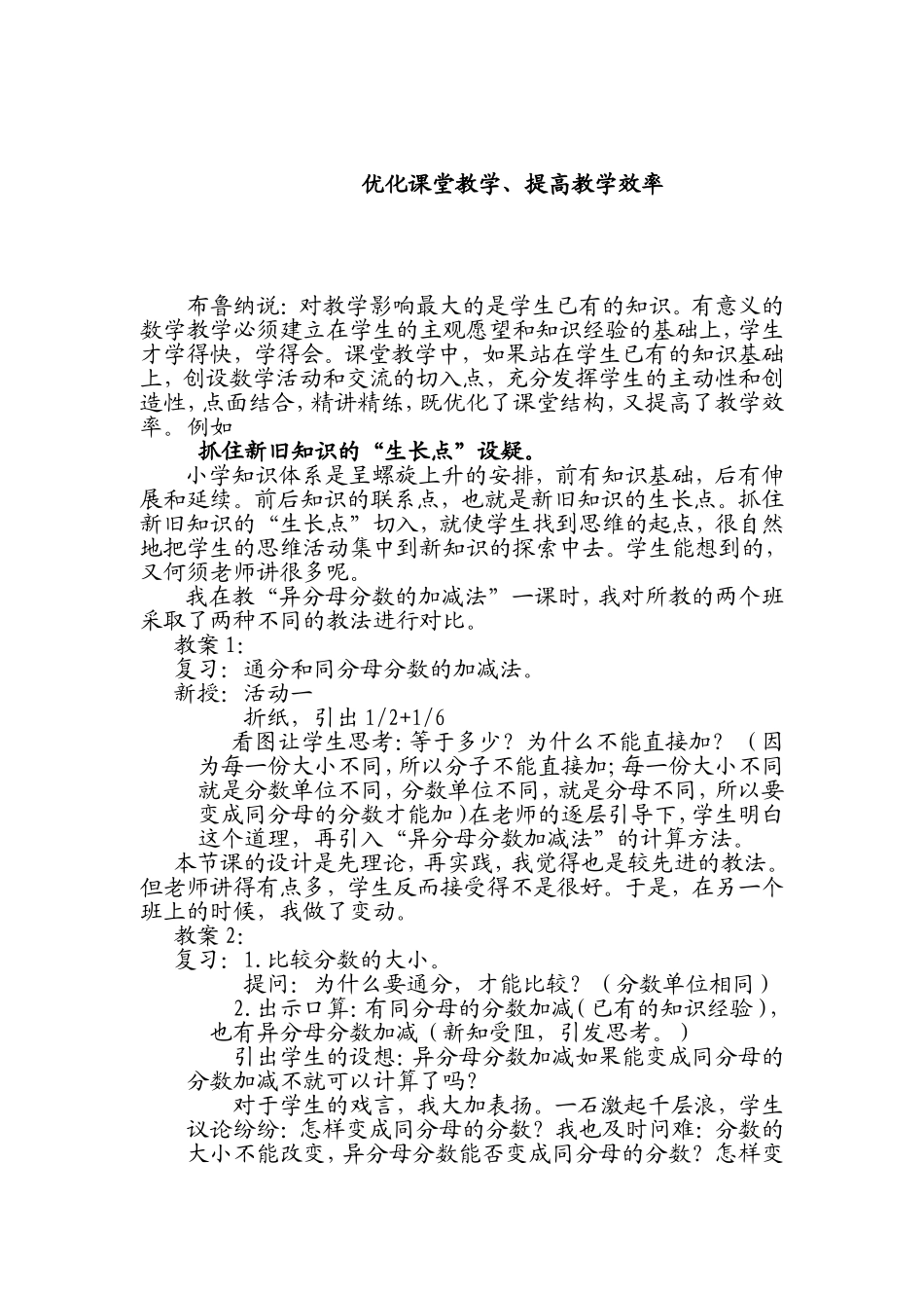 优化课堂教学、提高教学效率_第1页