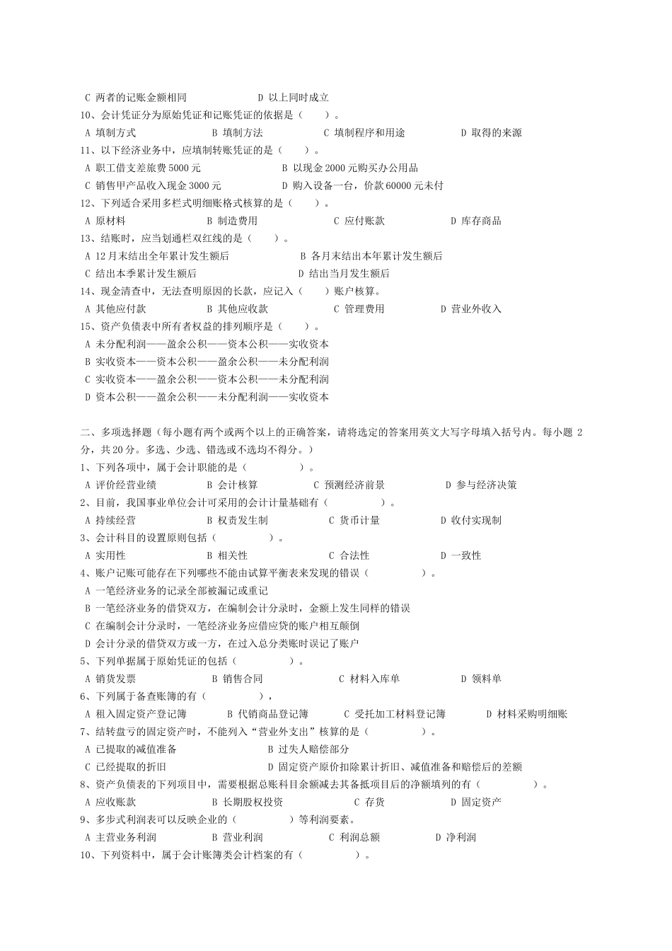 省会计从业资格会计专业知识考试《会计基础》模拟试卷_第2页