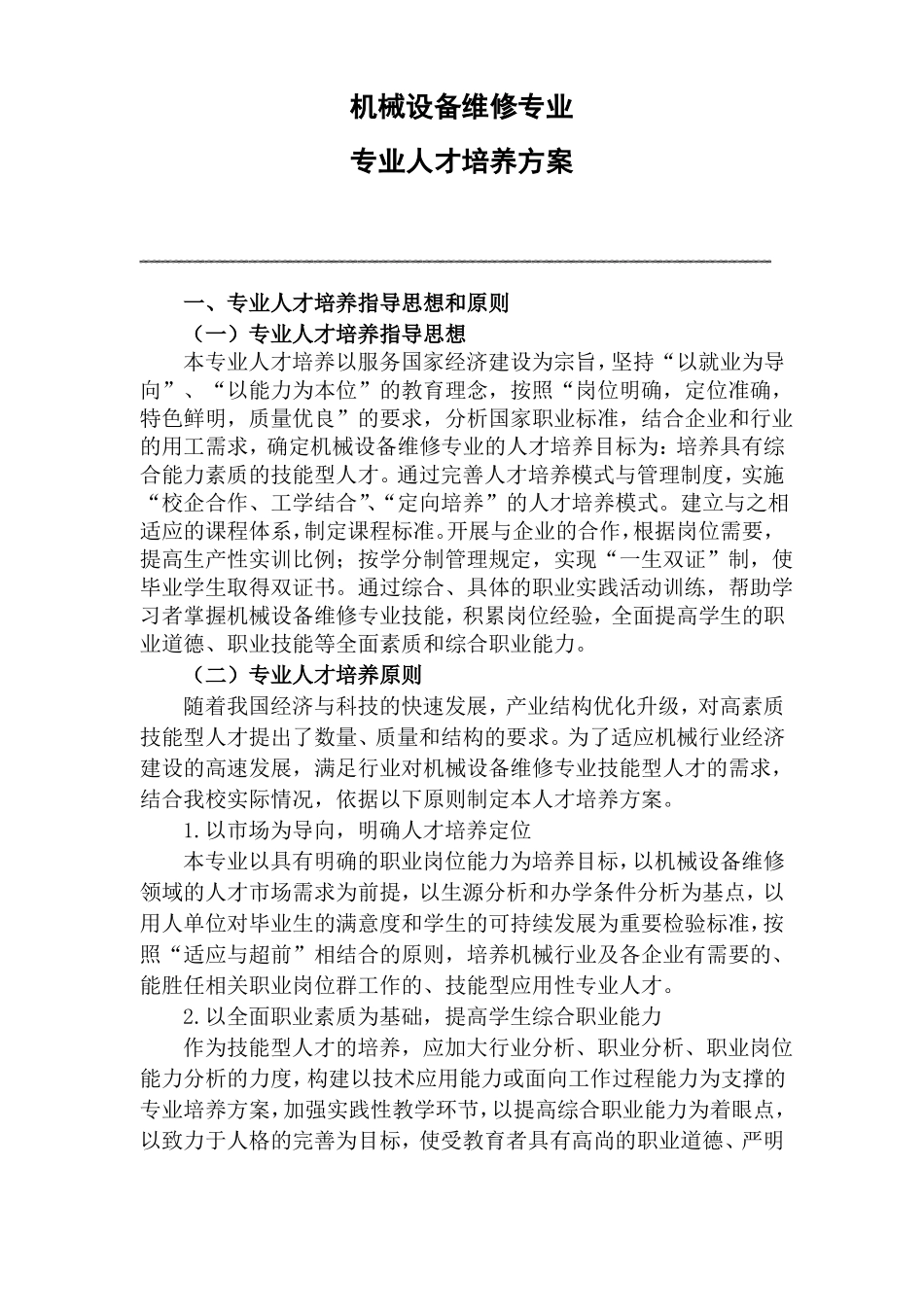 机械设备维修专业人才培养方案3年制初中一体化_第1页