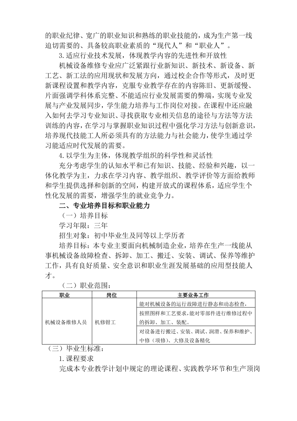 机械设备维修专业人才培养方案3年制初中一体化_第2页