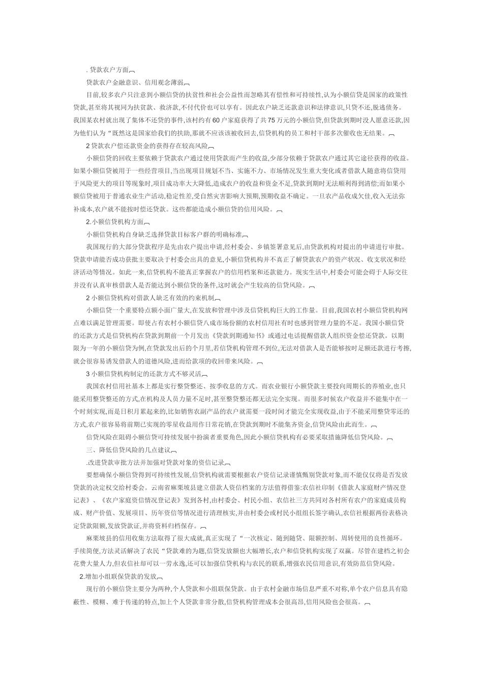 试论农村小额信贷信用风险的产生及降低措施_第2页