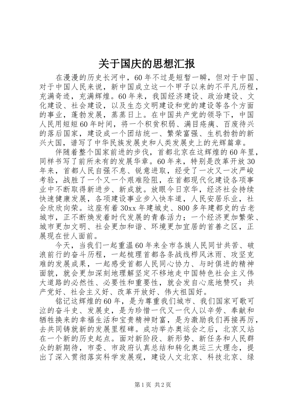 关于国庆的思想汇报_第1页