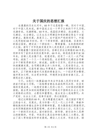关于国庆的思想汇报