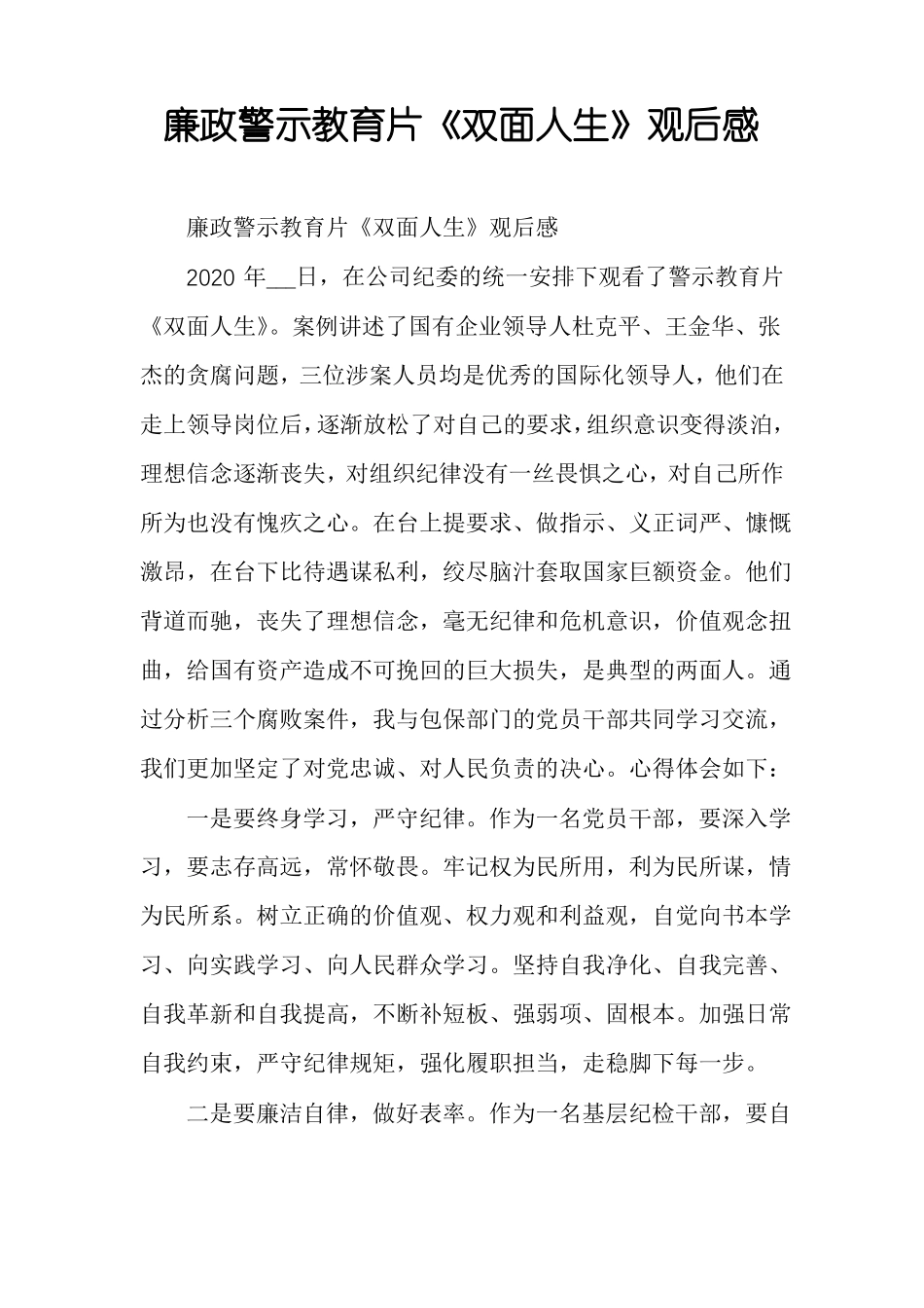 廉政警示教育片双面人生观后感_第1页