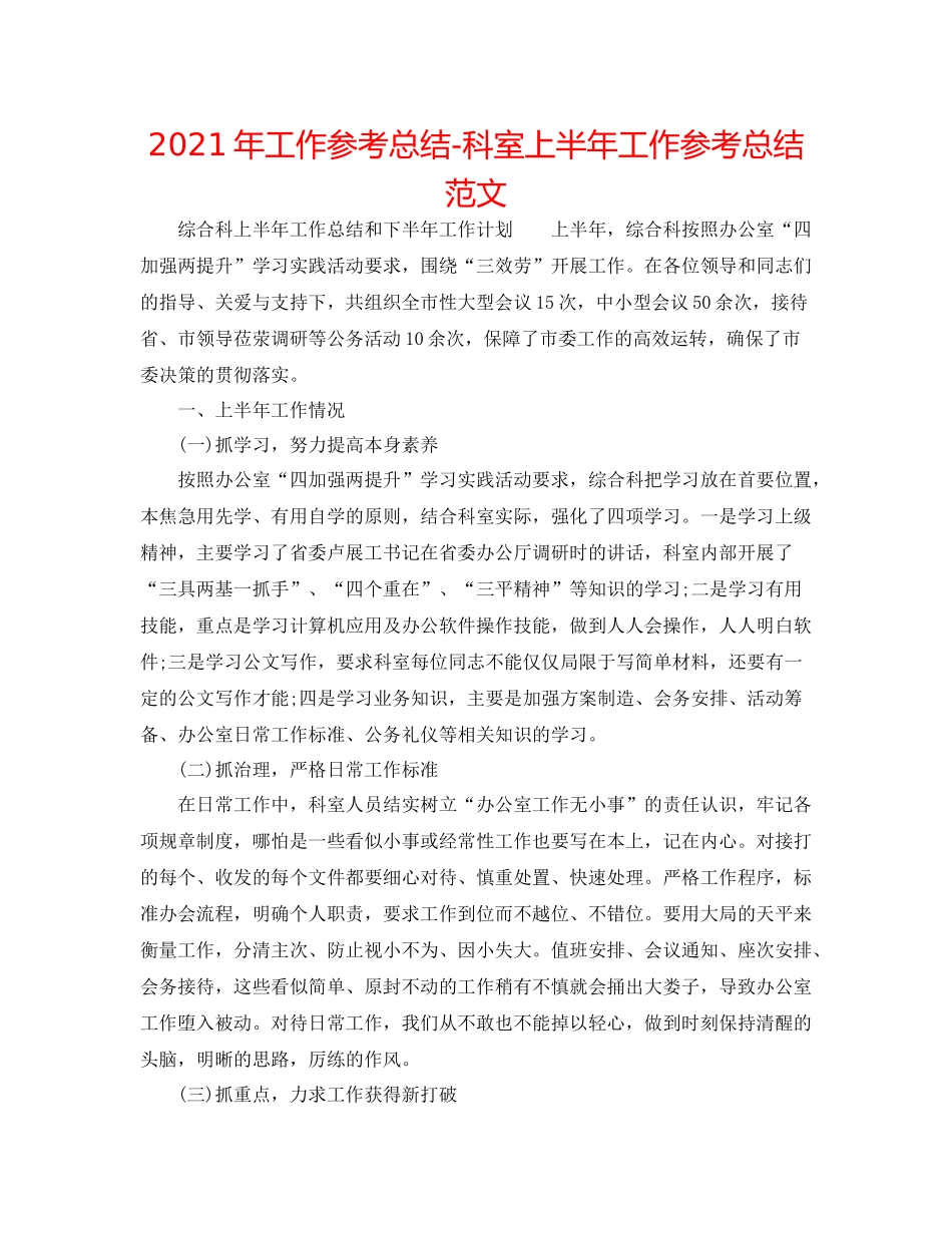 2021年工作参考总结科室上半年工作参考总结范文_第1页