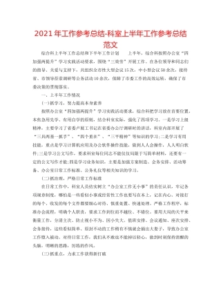 2021年工作参考总结科室上半年工作参考总结范文