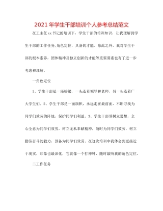 2021年学生干部培训个人参考总结范文