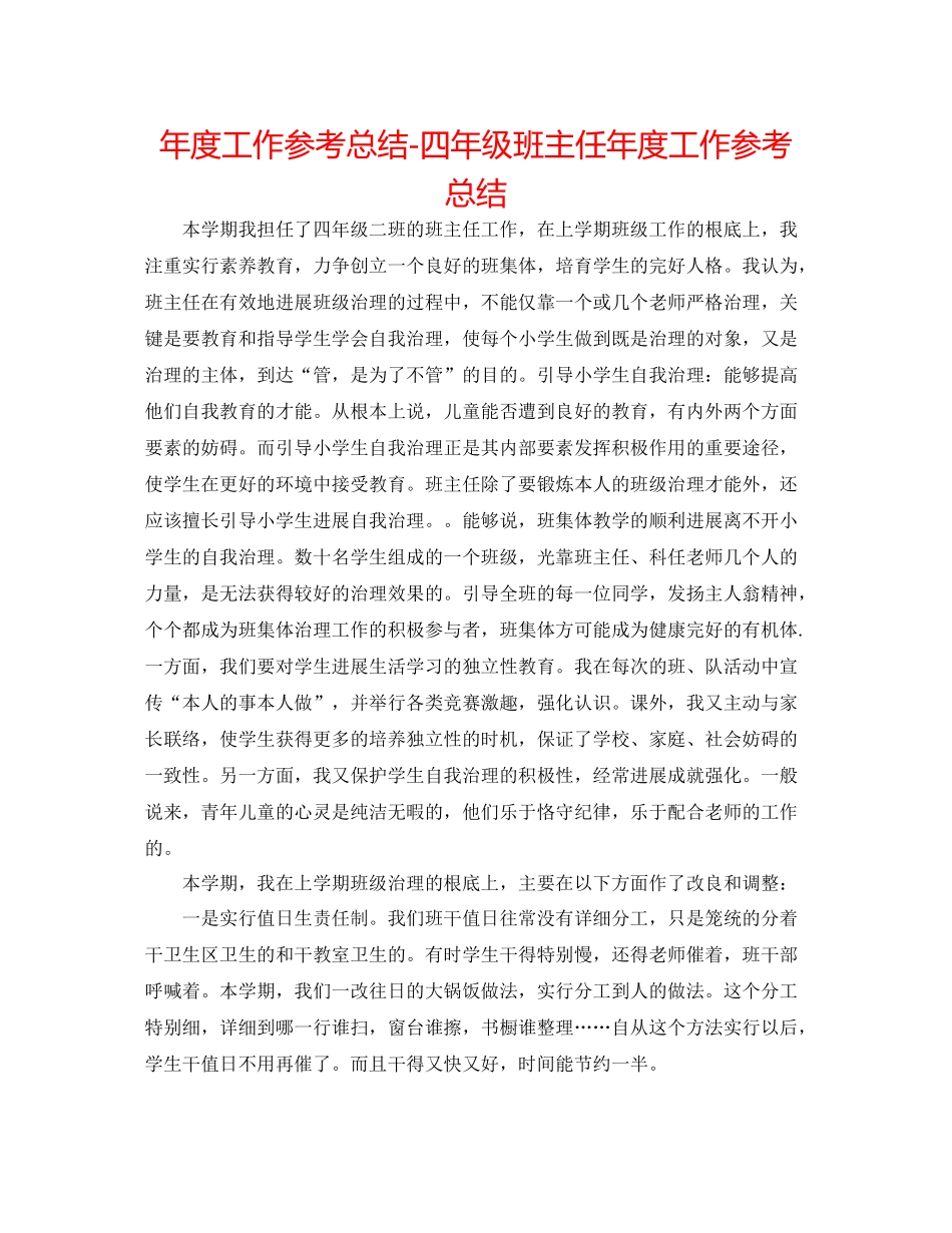 2021年度工作参考总结四年级班主任年度工作参考总结_第1页