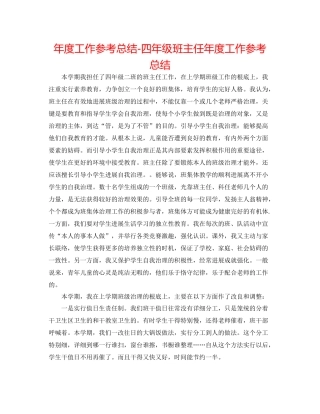 2021年度工作参考总结四年级班主任年度工作参考总结