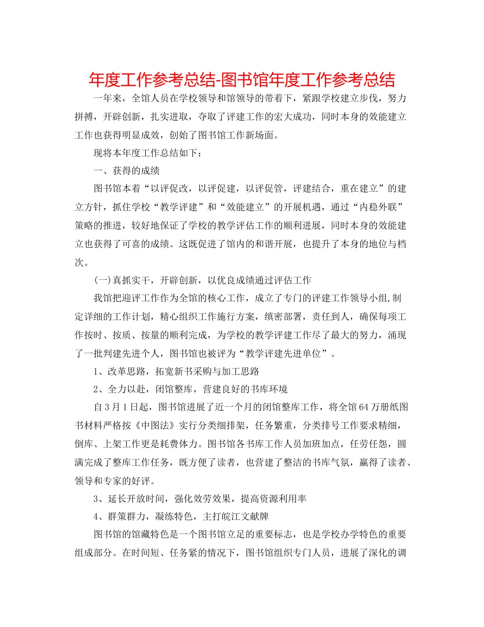 2021年度工作参考总结图书馆年度工作参考总结_第1页