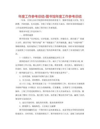 2021年度工作参考总结图书馆年度工作参考总结