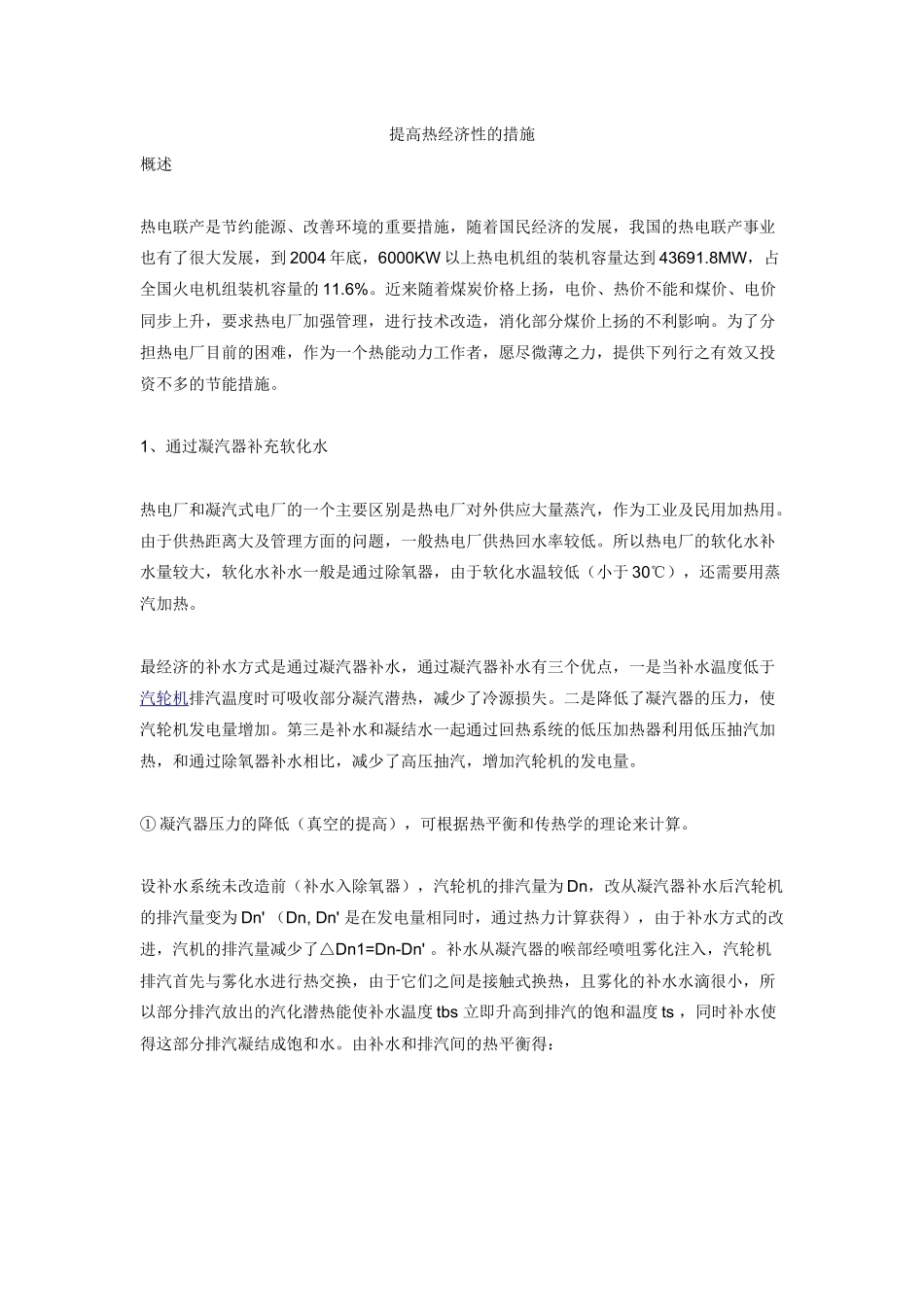 提高热经济性的措施_第1页