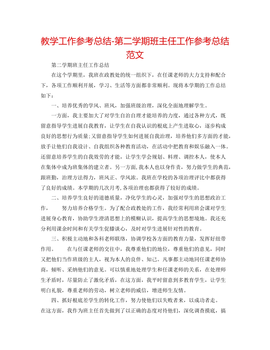 教学工作参考总结第二学期班主任工作参考总结范文_第1页
