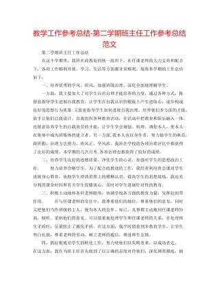 教学工作参考总结第二学期班主任工作参考总结范文