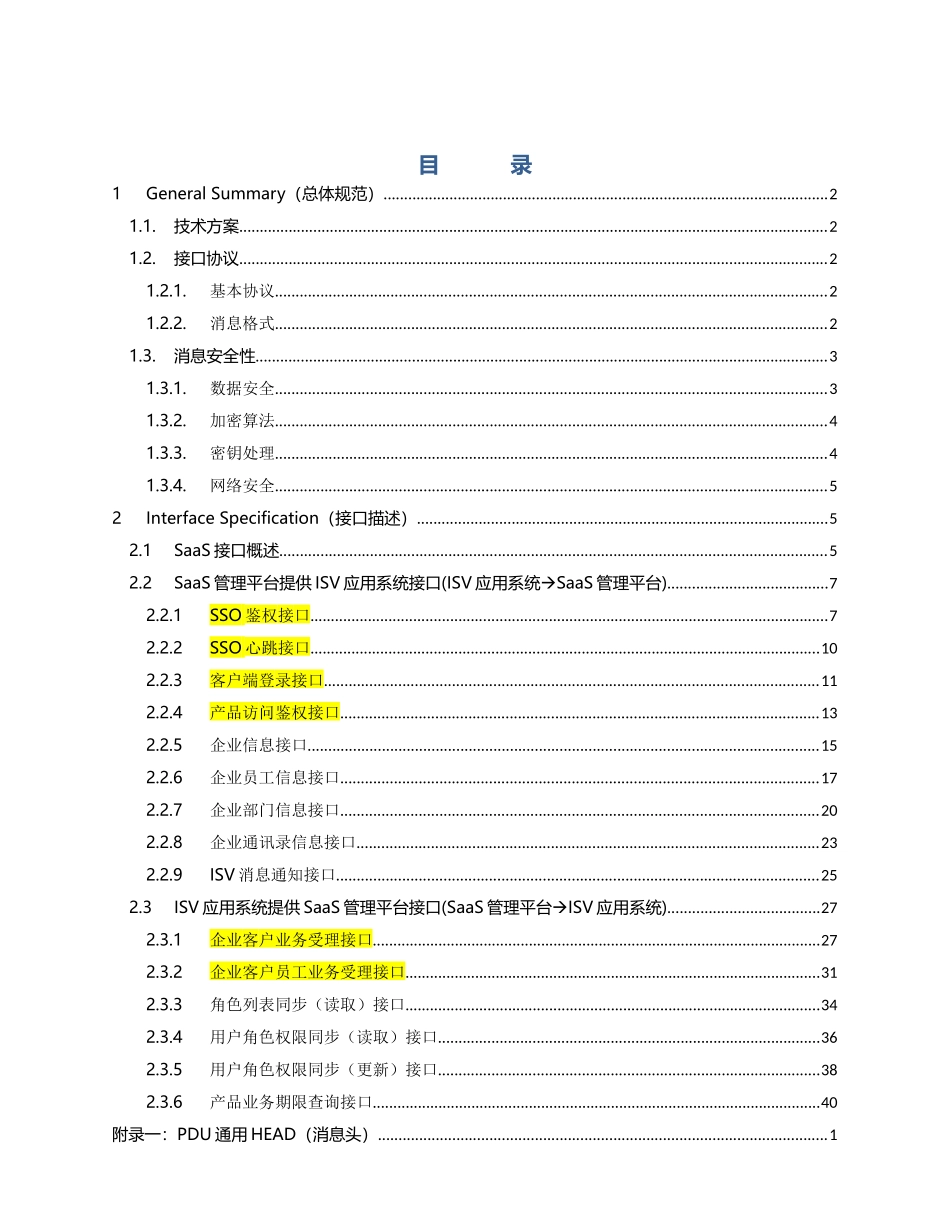 06苏州移动中小企业信息化平台接口规范 v16_第3页