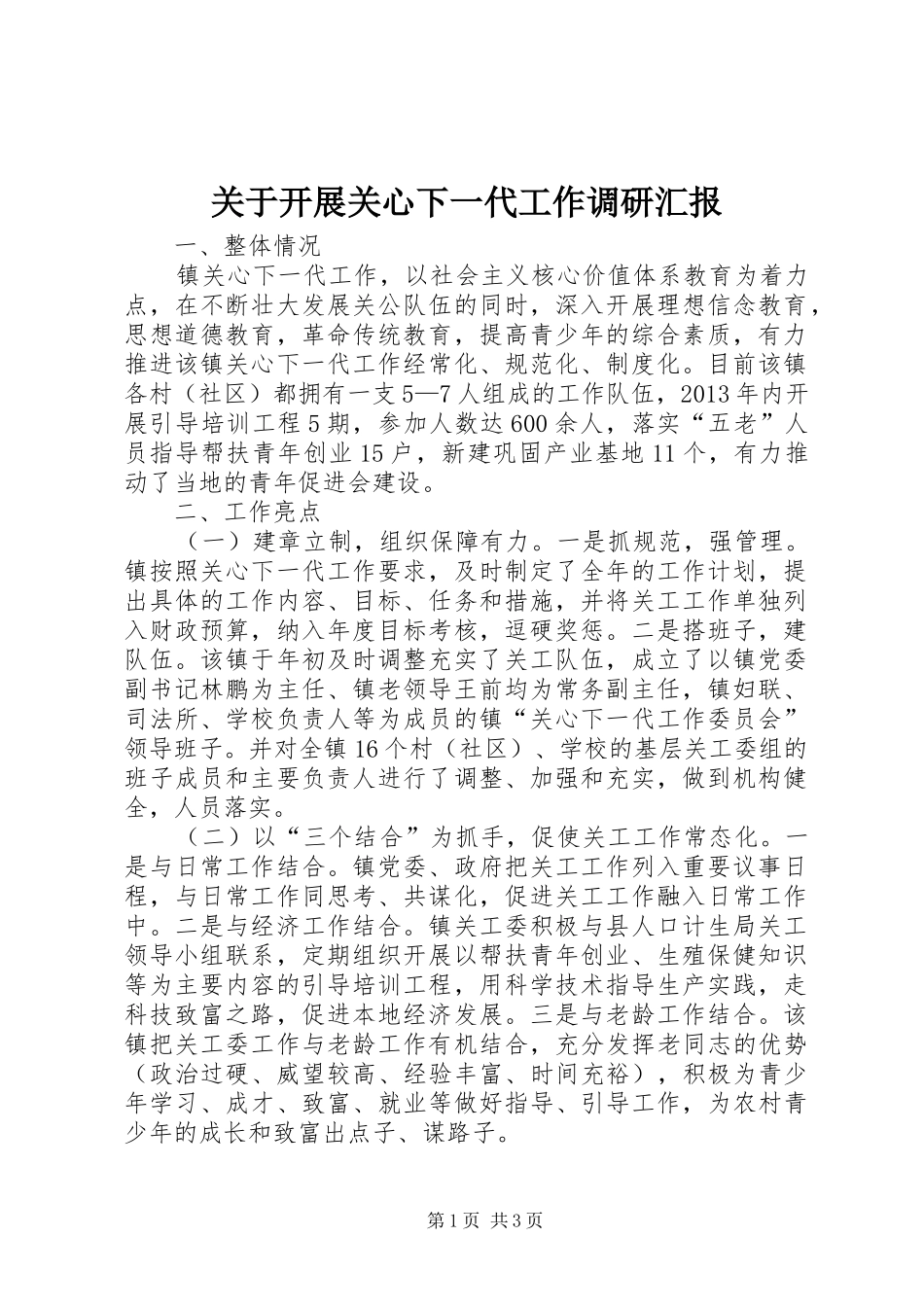 关于开展关心下一代工作调研汇报_第1页