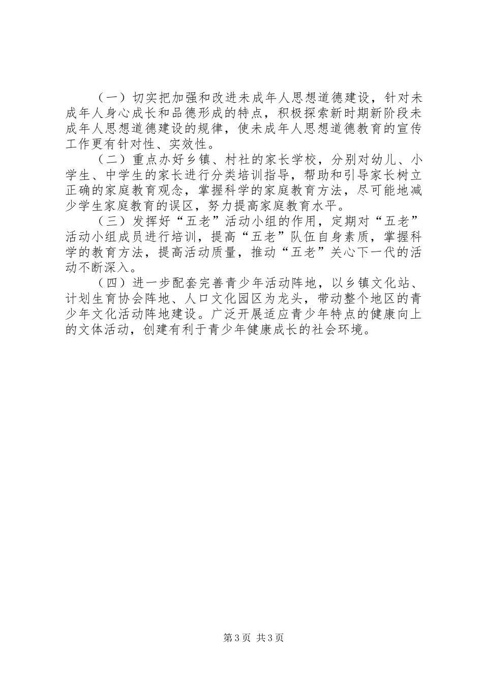 关于开展关心下一代工作调研汇报_第3页