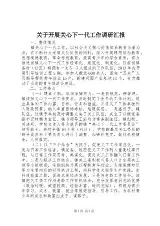 关于开展关心下一代工作调研汇报