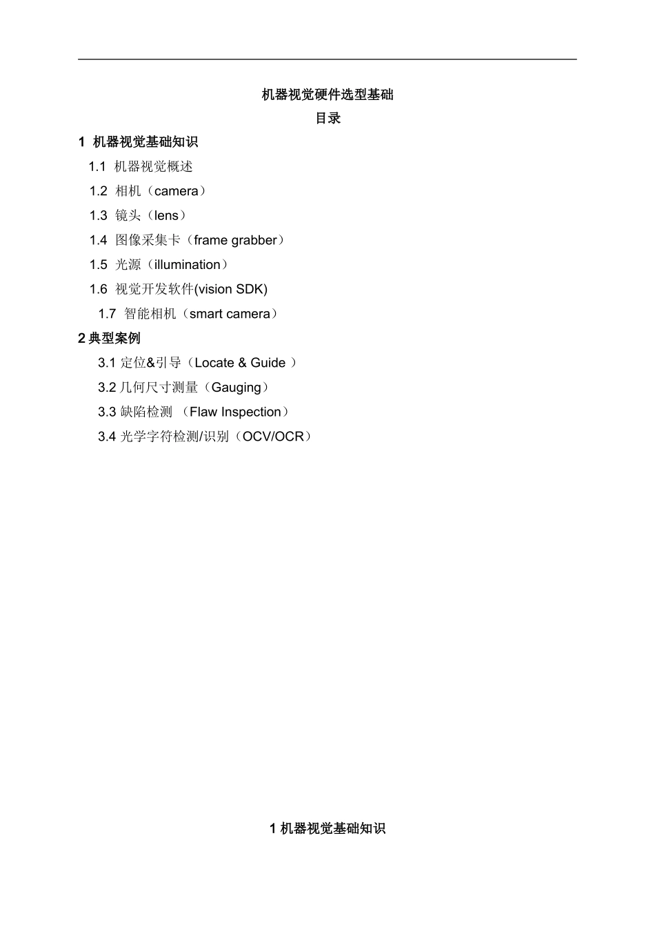 15-机器视觉硬件选型基础(DOC68页)_第1页