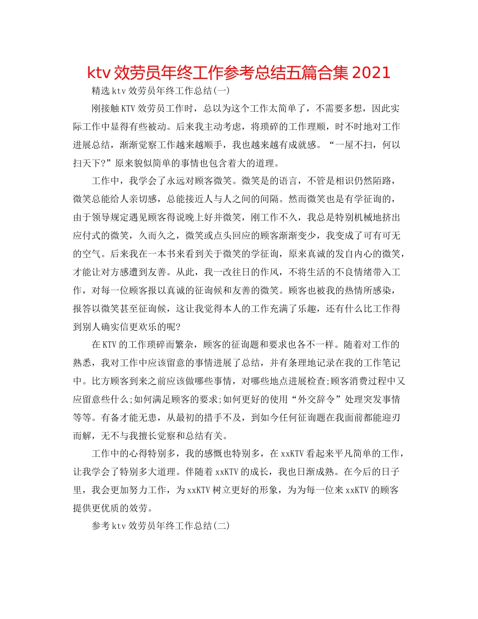 ktv服务员年终工作参考总结五篇合集_第1页