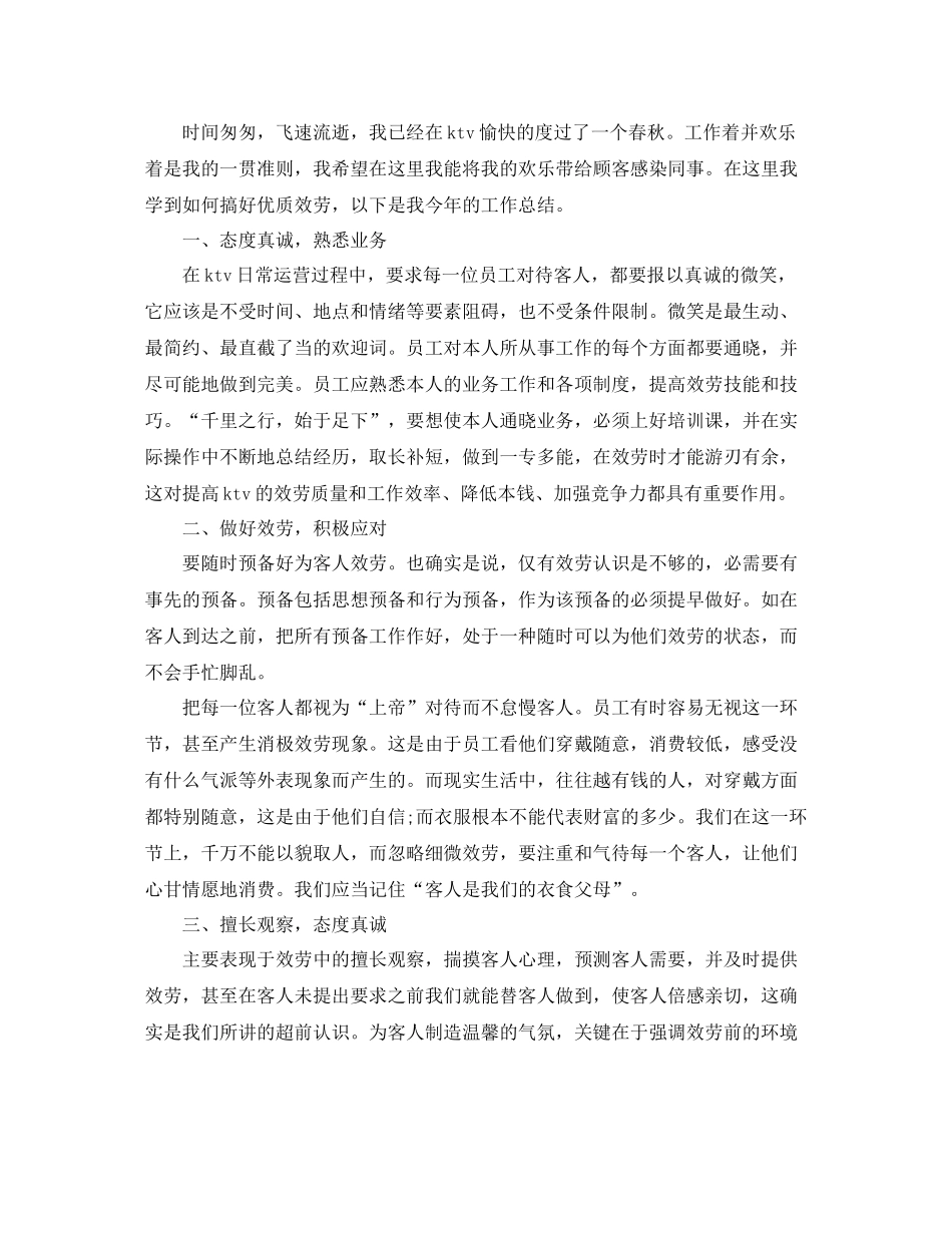 ktv服务员年终工作参考总结五篇合集_第2页