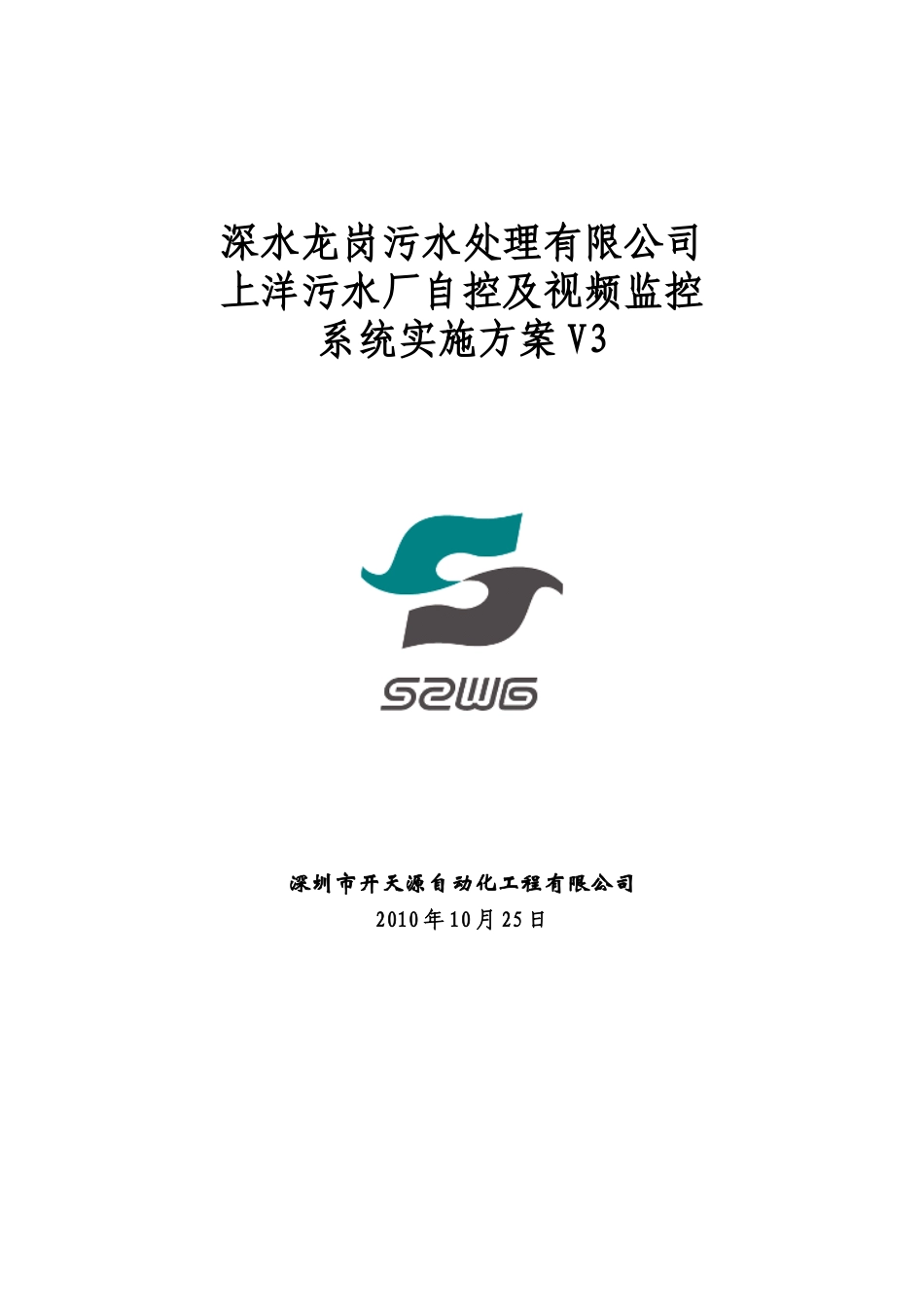 深水龙岗污水处理有限公司上洋污水厂自控及视频监控系统实施方案V3g_第1页