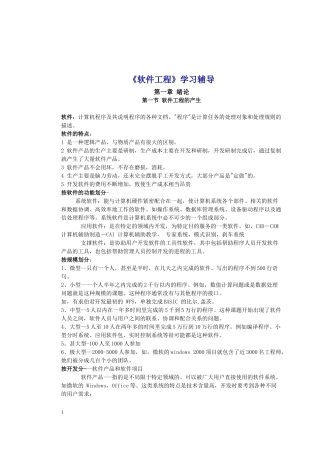 《软件工程》学习辅导