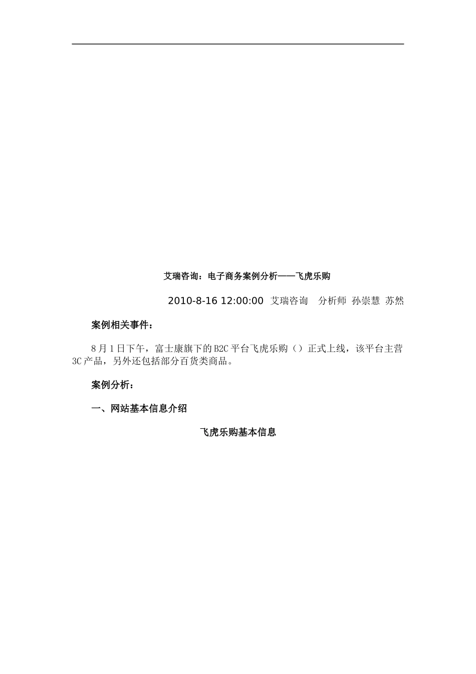 电子商务案例分析之飞虎乐购_第1页
